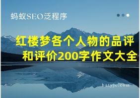 红楼梦各个人物的品评和评价200字作文大全