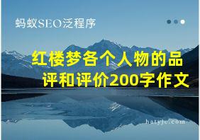 红楼梦各个人物的品评和评价200字作文