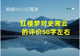 红楼梦对史湘云的评价50字左右