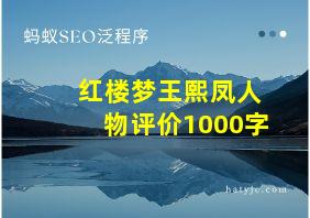 红楼梦王熙凤人物评价1000字