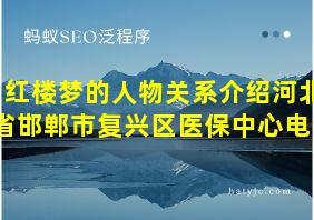 红楼梦的人物关系介绍河北省邯郸市复兴区医保中心电话