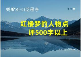 红楼梦的人物点评500字以上