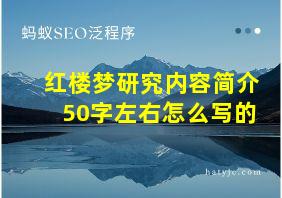 红楼梦研究内容简介50字左右怎么写的