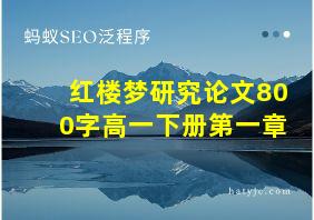 红楼梦研究论文800字高一下册第一章