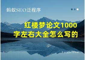 红楼梦论文1000字左右大全怎么写的