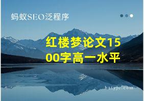 红楼梦论文1500字高一水平