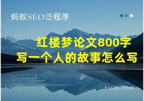 红楼梦论文800字写一个人的故事怎么写