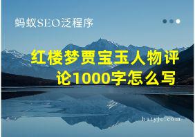 红楼梦贾宝玉人物评论1000字怎么写