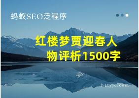 红楼梦贾迎春人物评析1500字