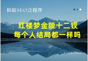 红楼梦金陵十二钗每个人结局都一样吗