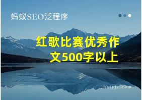 红歌比赛优秀作文500字以上