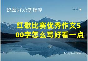 红歌比赛优秀作文500字怎么写好看一点