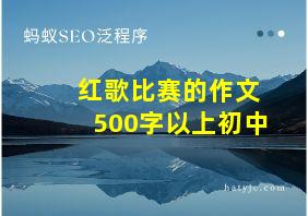 红歌比赛的作文500字以上初中