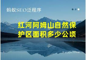 红河阿姆山自然保护区面积多少公顷