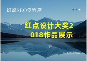 红点设计大奖2018作品展示