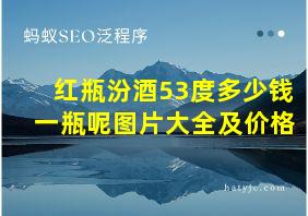 红瓶汾酒53度多少钱一瓶呢图片大全及价格