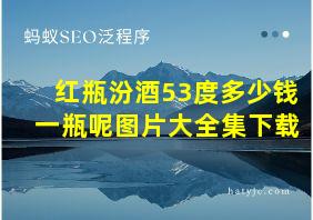 红瓶汾酒53度多少钱一瓶呢图片大全集下载