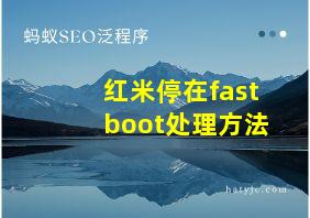 红米停在fastboot处理方法