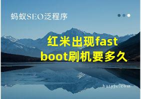 红米出现fastboot刷机要多久