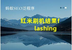 红米刷机结果flashing