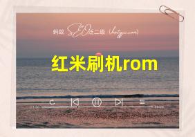 红米刷机rom