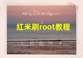 红米刷root教程