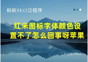 红米图标字体颜色设置不了怎么回事呀苹果