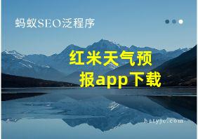 红米天气预报app下载