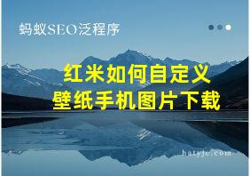 红米如何自定义壁纸手机图片下载