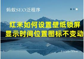 红米如何设置壁纸锁屏显示时间位置图标不变动