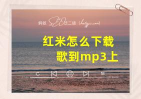 红米怎么下载歌到mp3上