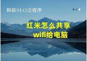 红米怎么共享wifi给电脑