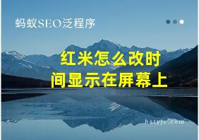 红米怎么改时间显示在屏幕上