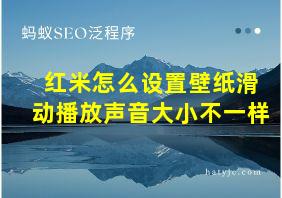 红米怎么设置壁纸滑动播放声音大小不一样