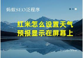 红米怎么设置天气预报显示在屏幕上