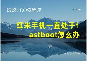 红米手机一直处于fastboot怎么办