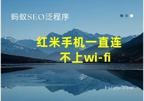 红米手机一直连不上wi-fi