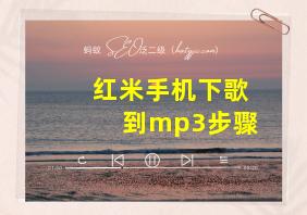 红米手机下歌到mp3步骤