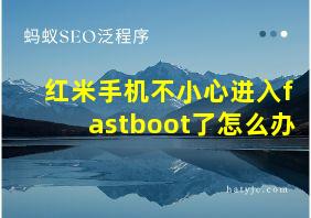 红米手机不小心进入fastboot了怎么办