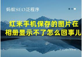 红米手机保存的图片在相册显示不了怎么回事儿