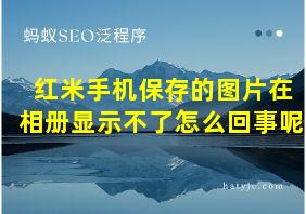 红米手机保存的图片在相册显示不了怎么回事呢