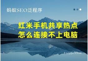 红米手机共享热点怎么连接不上电脑