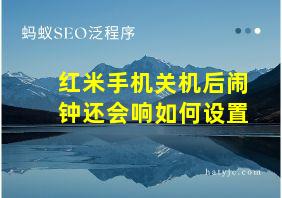 红米手机关机后闹钟还会响如何设置