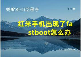 红米手机出现了fastboot怎么办