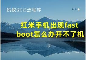 红米手机出现fastboot怎么办开不了机