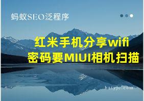 红米手机分享wifi密码要MIUI相机扫描