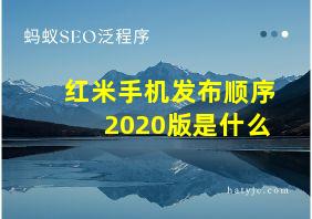 红米手机发布顺序2020版是什么