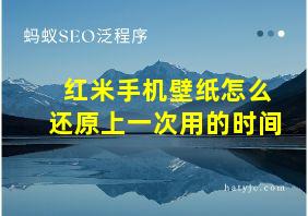 红米手机壁纸怎么还原上一次用的时间