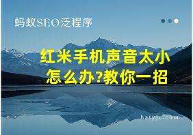 红米手机声音太小怎么办?教你一招