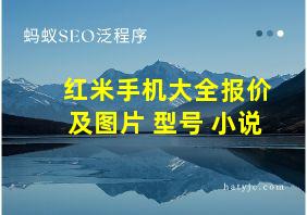 红米手机大全报价及图片 型号 小说